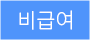 비급여